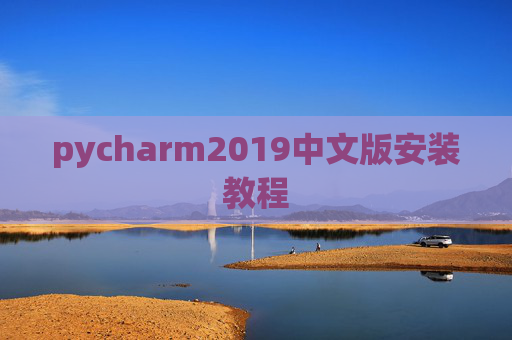 pycharm2019中文版安装教程